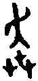奔,效 卣 ,書法字典